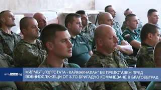 Филмът „Голготата – Каймакчалан“ бе представен пред военнослужещи от 3-то бригадно командване