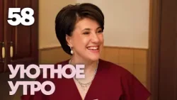Уютное утро | Выпуск 58 Уютное утро | Выпуск 58