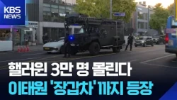 7,800 Police Officers Deployed for 'Halloween Crowd Control'... Armored Vehicles Also Mobilized /...