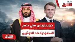 ما هو الدور الذي تلعبه باريس في دعم السعودية لمواجهة الحوثيين؟ - مساء الشرق