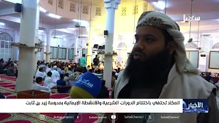 المكلا تحتفي باختتام الدورات الشرعية والأنشطة الإيمانية بمدرسة زيد بن ثابت