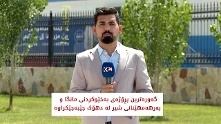گه‌ورەترین پڕۆژەی بەخێوکردنی مانگا و بەرهەمهێنانی شیر لە دهۆک جێبه‌جێكراوە
