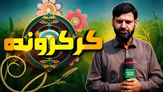 Kar Karwanda | 31 July 2026 | Khyber News