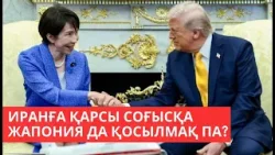 «Әлем және біз». Иранға қарсы соғысқа Жапония да қосылмақ па? «Әлем және біз». Иранға қарсы соғысқа Жапония да қосылмақ па?