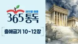 [성경통독 23일차] 한 편의 이야기처럼 읽는 바이블 애플 365통독 | 출애굽기 10 ~ 12장