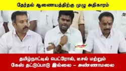 தமிழ்நாட்டில் பெட்ரோல், டீசல் மற்றும் கேஸ் தட்டுப்பாடு இல்லை - அண்ணாமலை