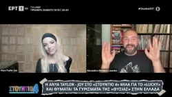 Η Anya Taylor Joy στο "Στούντιο 4" μιλά για το "Lucky"