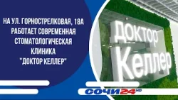На ул. Горнострелковая, 18А работает современная стоматологическая клиника "Доктор Келлер"