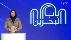 باب البحرين | 5-2-2026