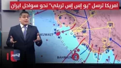 لبدء الانزالات.. أمريكا ترسل "يو إس إس تربلي" نحو سواحل ايران