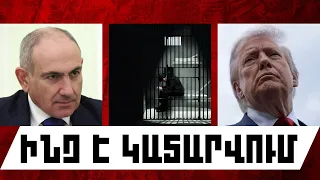 ԻՆՉ Է ԿԱՏԱՐՎՈՒՄ. ՀՈՒԼԻՍԻ 23, 2026 Թ.