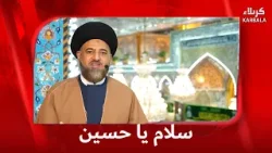 سلاما يا حسين 15-2-2026