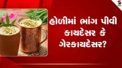 Holi 2026 | હોળીમાં ભાંગ પીવી કાયદેસર કે ગેરકાયદેસર |  Legal OrIllegal | Sandesh News