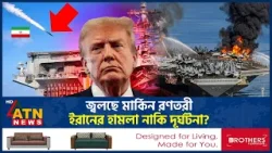 আরেক মার্কিন রণতরীতে আগুন, নেপথ্যে কী? | US Warship Fire | US Iran War | ATN News
