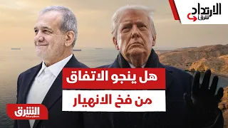 بعد"محادثات سويسرا"والمهلة الأخيرة.هل ينجو الاتفاق بين أميركا وإيران من فخ الانهيار؟- الارتداد شرقًا