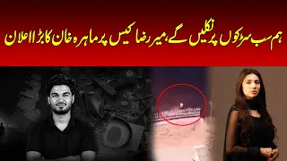 Mahira Khan’s Big Statement on Mir Raza Case| “We Will Come Out on the Streets | Nawa-i-Waqt