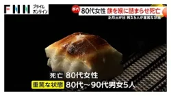 正月三が日に男女7人が餅を喉に詰まらせ救急搬送　うち80代女性が死亡　80代～90代男女5人が重篤　東京消防庁