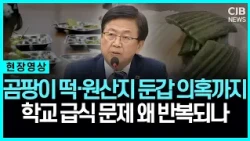 "아이들 먹는 음식에 장난칩니까?" 반복되는 학교 급식 문제 '질타'