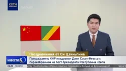 Председатель КНР поздравил Дени Сассу-Нгессо с переизбранием на пост президента Республики Конго