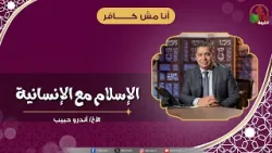 الإسلام مع الإنسانية - الأخ/ أندرو حبيب