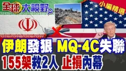 MQ-4C波灣失聯 發緊急代碼 美軍沉默 伊朗亮底牌! 155架戰機救2人 川普稱勝利 止損真相曝光!|【全球大視野】精華版 @全球大視野 MQ-4C波灣失聯 發緊急代碼 美軍沉默 伊朗亮底牌! 155架戰機救2人 川普稱勝利 止損真相曝光!|【全球大視野】精華版 @全球大視野