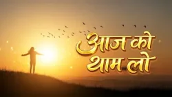 Aaj Ko Thaam Lo | आज को थाम लो | Hindi Poem