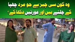 Woh Kaun Si Cheez Hai Jo Mard Chupa Ke Chaltay Hain Aur Aurtain Dikha Ke? #Rashapekhawarta