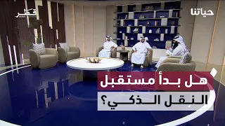 حياتنا | جودة الحياة في قطر.. من النقل الذكي إلى الصحة والأسرة