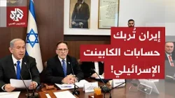 اجتماع الكابينت الإسرائيلي يمر دون طرح الملف الإيراني.. ماذا يحدث في إسرائيل؟