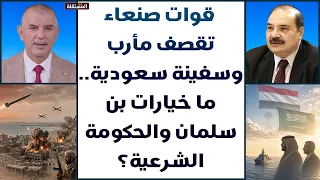 التوتر يتصاعد.. قوات صنعاء تقصف مأرب وسفينة سعودية.. ما خيارات بن سلمان والحكومة الشرعية؟
