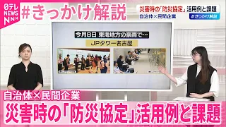 【民間の防災拠点】帰宅困難者の受け入れなど…災害時の活用例と課題【 #きっかけ解説 】