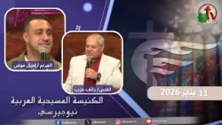 اجتماع الأحد من الكنيسة المسيحية العربية في نيو جيرسي- 11 يناير 2026- قناة الكرمة اجتماع الأحد من الكنيسة المسيحية العربية في نيو جيرسي- 11 يناير 2026- قناة الكرمة