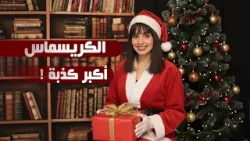 كيف تحول الكريسماس من احتفال وثني إلى احتفال ديني ثم تجاري! ? كيف تحول الكريسماس من احتفال وثني إلى احتفال ديني ثم تجاري! ?
