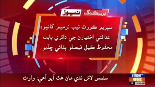 Supreme Court NAB Tarmem Khanpoi Adalati Ikhtiyaran Ji Daire Babat Mehfoz Kiyal Faislo Budhai Chadio