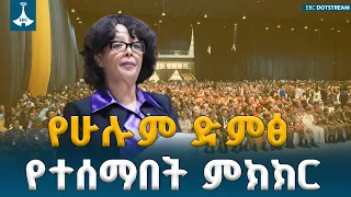 የምክክር ጉባዔው የሁሉም ድምፅ የተሰማበት፤ የመላው ኢትዮጵያዊያን እውነተኛ መድረክ ነበር | ETV | EBC | EBCDOTSTREAM