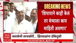 Narhari Zirwal : झिरवाळांच्या कार्यालयातील कारकूनाला अटक,माझ्याशी संबंध सिद्ध झाला तर राजीनामा देईन