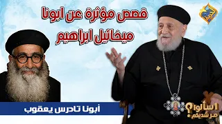 قصص مؤثرة عن ابونا ميخائيل ابراهيم هتخليك تشوف ربنا 🥰✝️ ابونا تادرس يعقوب ملطي #قناة_الحرية