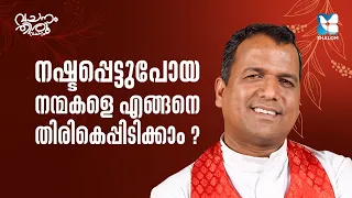 നഷ്ടപ്പെട്ടതിനെ കണ്ടെത്തുന്ന ദൈവസ്നേഹം VACHANAM THIRUVACHANAM| FR PAUL VADAKKANCHERY EP3 | SHALOM TV
