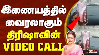 Trisha | Video Call | இணையத்தில் வைரலாகும் திரிஷாவின் வீடியோ கால்