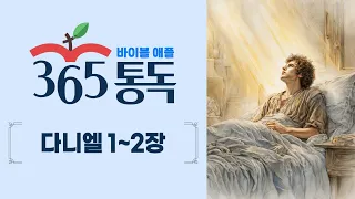 [Bible Reading Day 263] Bible Apple 365 Reading: Reading the Bible Like a Story | Daniel Chapters...