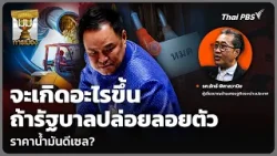 จะเกิดอะไรขึ้น ถ้ารัฐบาลปล่อยลอยตัว ราคาน้ำมันดีเซล? | มุมการเมือง | 25 มี.ค. 69