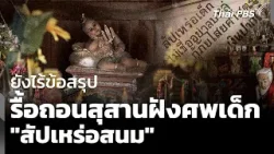 ยังไร้ข้อสรุป รื้อสุสานฝังศพเด็ก "สัปเหร่อสนม" | ข่าวค่ำ | 17 ก.พ. 69