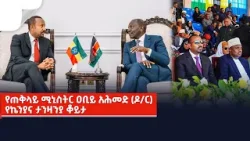 የጠቅላይ ሚኒስትር ዐቢይ አሕመድ (ዶ/ር) የኬንያና ታንዛንያ ቆይታ Etv | Ethiopia | News