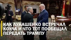 НЕСМОТРЯ НА ОШИБКИ США. Лукашенко рассказал, остается ли сторонником Трампа/ Итоги встречи с Коулом