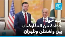 بدء جولة جديدة من المفاوضات بين واشنطن وطهران وتعثر بسبب مضيق هرمز بدء جولة جديدة من المفاوضات بين واشنطن وطهران وتعثر بسبب مضيق هرمز