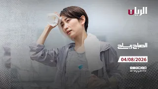 برنامج الصباح رباح - 04-08-2026