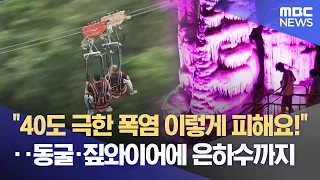 How to Escape the 40°C Extreme Heat! Caves, Zip Lines, and Even the Milky Way (08/08/2026/Newsdes...