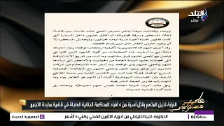أحمد موسى يعلق على بيان النيابة بشأن جريمة التجمع.. ويكشف تفاصيل مهمة في القضية