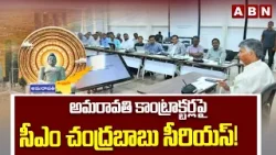అమరావతి కాంట్రాక్టర్లపై సీఎం చంద్రబాబు సీరియస్! || CM Chandrababu Warning to Amaravati Contractors