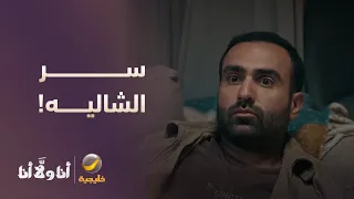 المحققين يدورون سر اللي صار في الشاليه! - مسلسل أنا ولا أنا